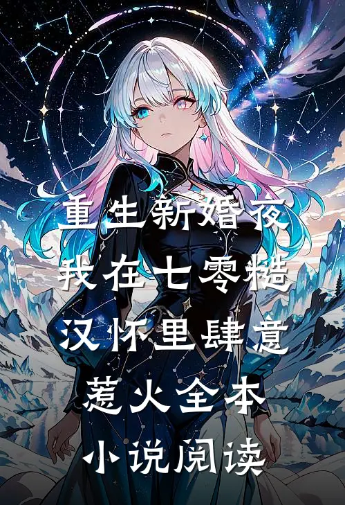 重生新婚夜，我在七零糙汉怀里肆意惹火全本小说阅读