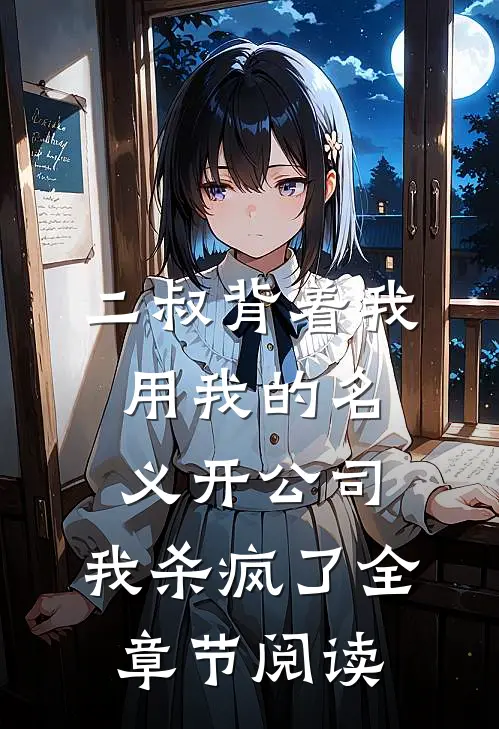 二叔背着我用我的名义开公司，我杀疯了全章节阅读