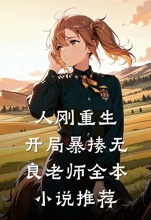 人刚重生，开局暴揍无良老师全本小说推荐