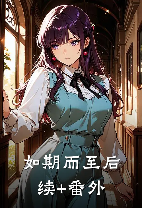 如期而至后续+番外