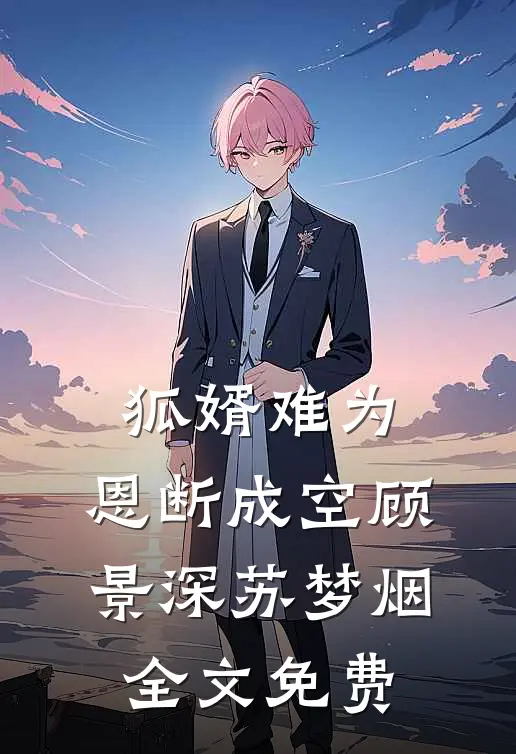 狐婿难为，恩断成空顾景深苏梦烟全文免费