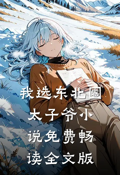 我选东北圈太子爷小说免费畅读全文版