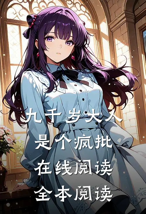 九千岁大人是个疯批在线阅读全本阅读