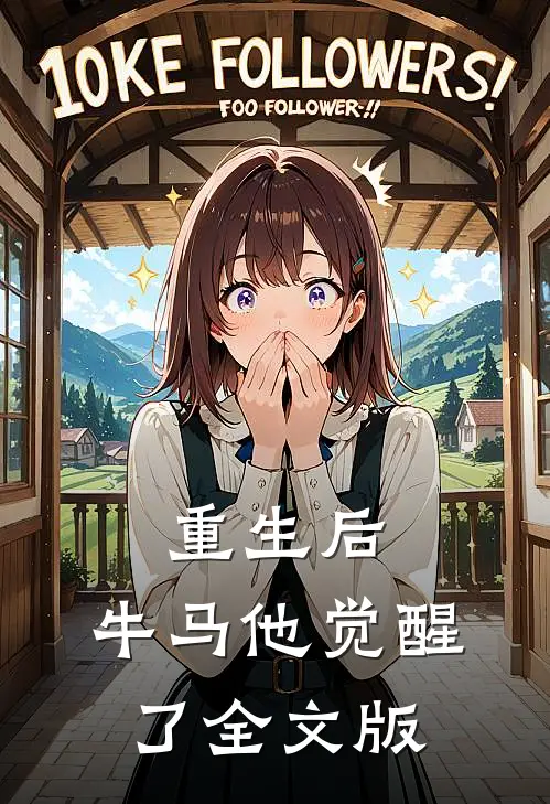 重生后，牛马他觉醒了全文版