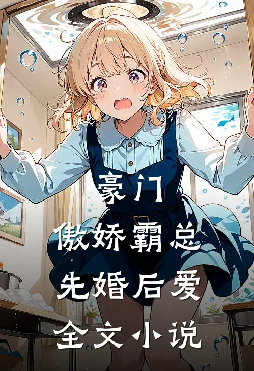 豪门：傲娇霸总先婚后爱全文小说