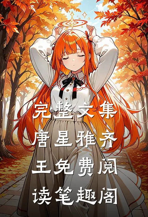 完整文集唐星雅齐王免费阅读笔趣阁