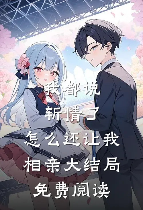 我都说斩情了，怎么还让我相亲大结局免费阅读