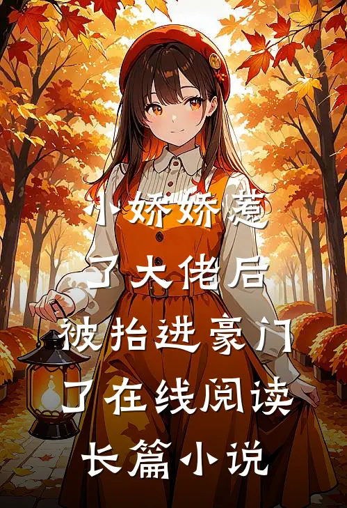 小娇娇惹了大佬后,被抬进豪门了在线阅读长篇小说