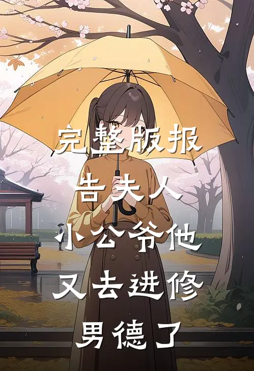 完整版报告夫人，小公爷他又去进修男德了
