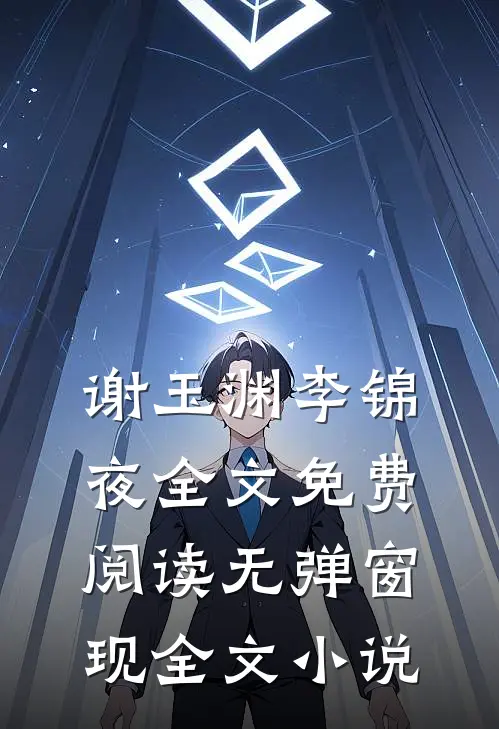 谢玉渊李锦夜全文免费阅读无弹窗 现全文小说