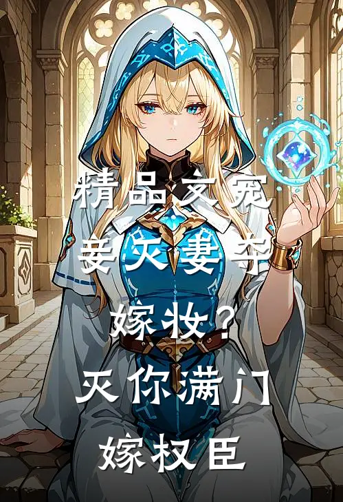 精品文宠妾灭妻夺嫁妆？灭你满门嫁权臣