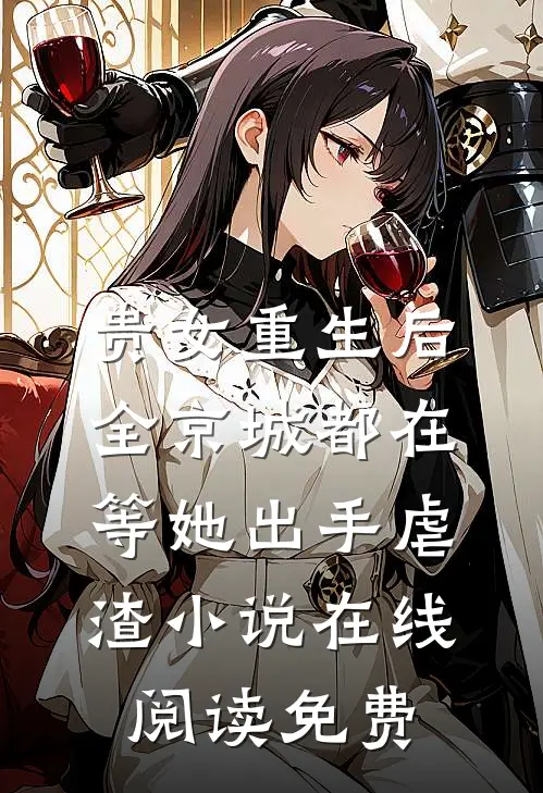 贵女重生后，全京城都在等她出手虐渣小说在线阅读免费