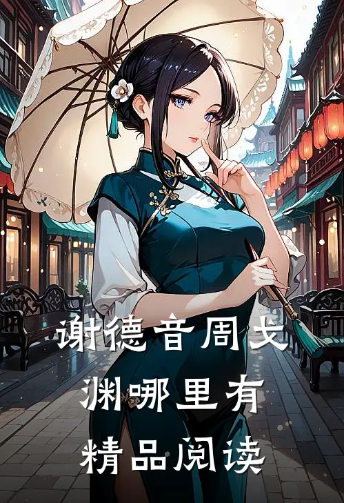 谢德音周戈渊哪里有精品阅读