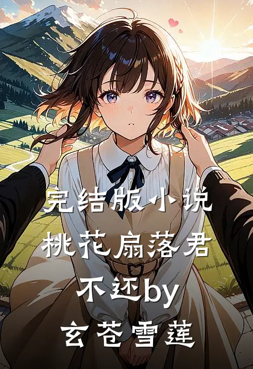 完结版小说桃花扇落君不还by玄苍雪莲