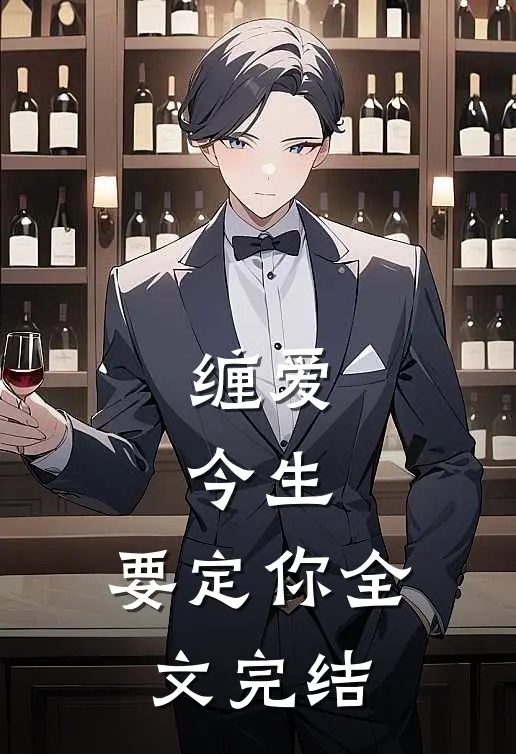 缠爱：今生，要定你全文完结