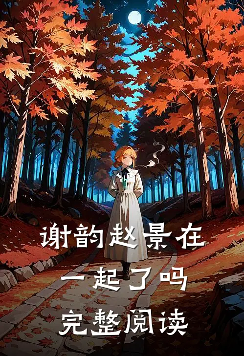谢韵赵景在一起了吗完整阅读
