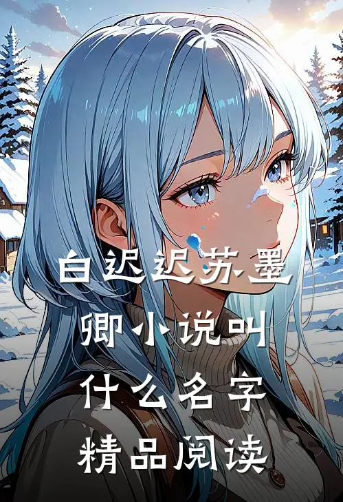 白迟迟苏墨卿小说叫什么名字精品阅读