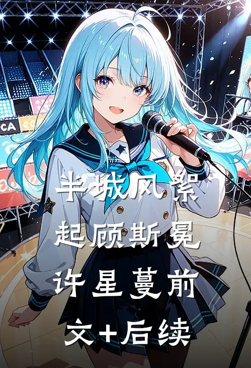 半城风絮起顾斯冕许星蔓前文+后续