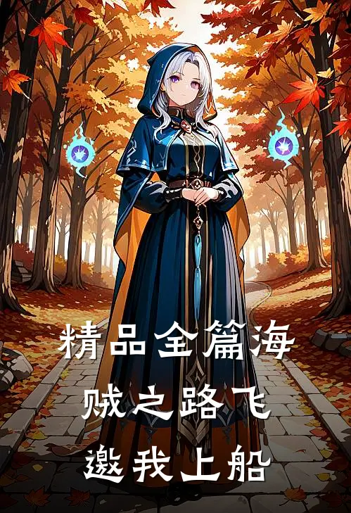 精品全篇海贼之路飞邀我上船