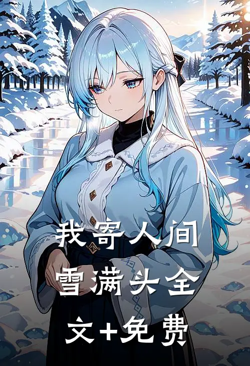 我寄人间雪满头全文+免费