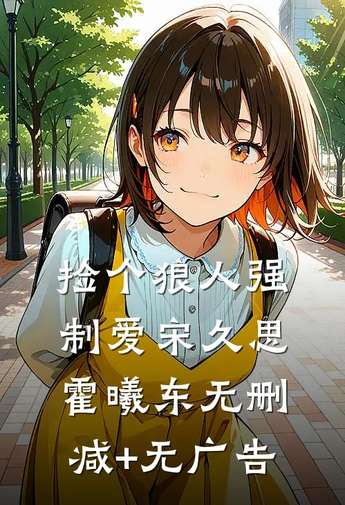 捡个狼人强制爱宋久思霍曦东无删减+无广告