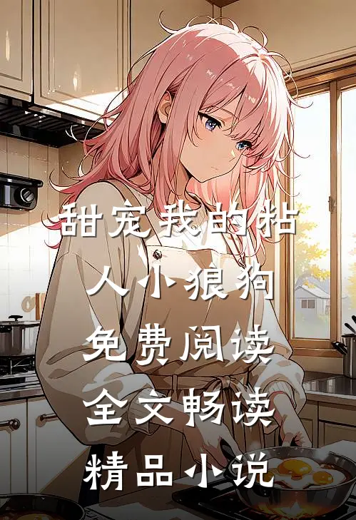 甜宠我的粘人小狼狗免费阅读全文畅读精品小说