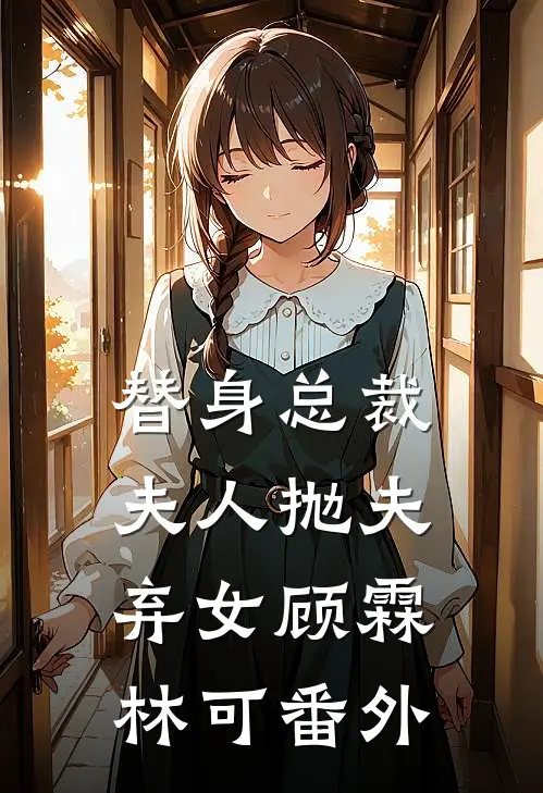 替身总裁夫人抛夫弃女顾霖林可番外