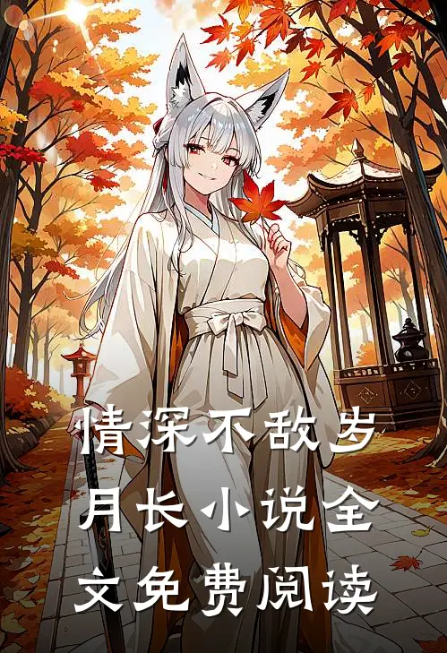 情深不敌岁月长小说全文免费阅读