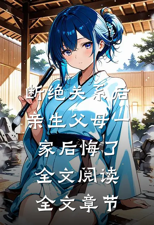 断绝关系后,亲生父母一家后悔了全文阅读全文章节
