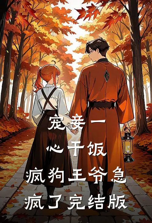 宠妾一心干饭，疯狗王爷急疯了完结版