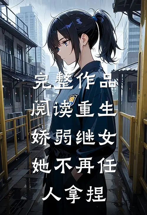 完整作品阅读重生：娇弱继女她不再任人拿捏