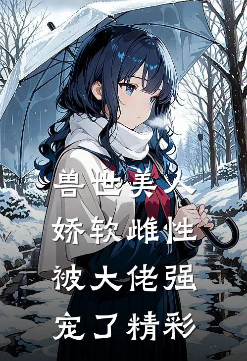 兽世美人娇软雌性被大佬强宠了精彩