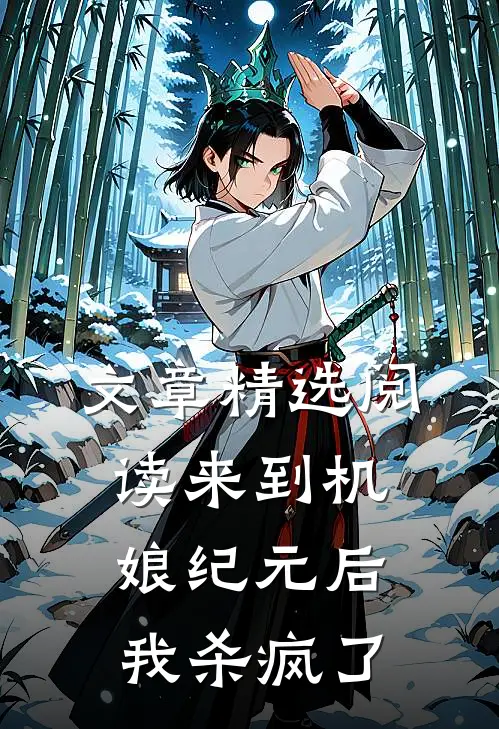 文章精选阅读来到机娘纪元后，我杀疯了