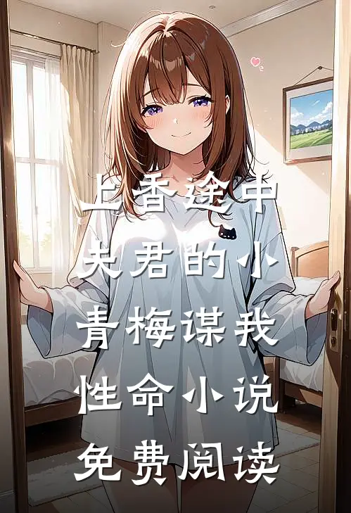 上香途中，夫君的小青梅谋我性命小说免费阅读