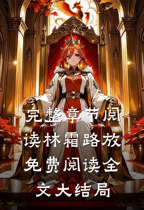 完整章节阅读林霜路放免费阅读全文大结局