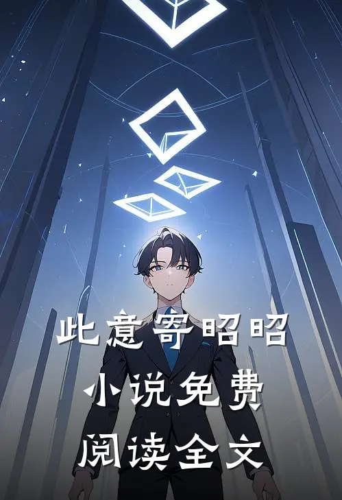 此意寄昭昭小说免费阅读全文