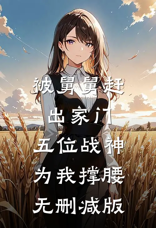 被舅舅赶出家门，五位战神为我撑腰无删减版