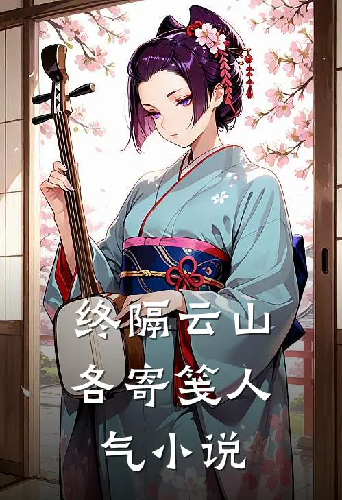 终隔云山各寄笺人气小说