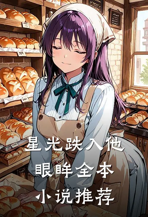 星光跌入他眼眸全本小说推荐