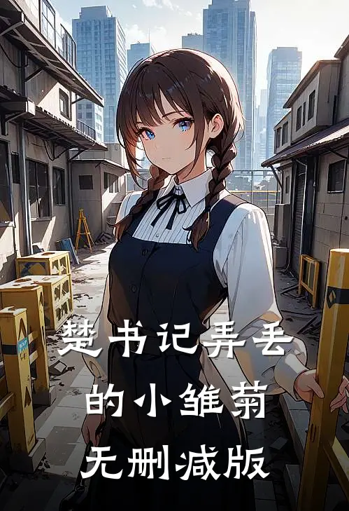 楚书记弄丢的小雏菊无删减版