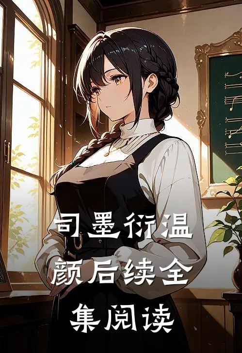 司墨衍温颜后续全集阅读