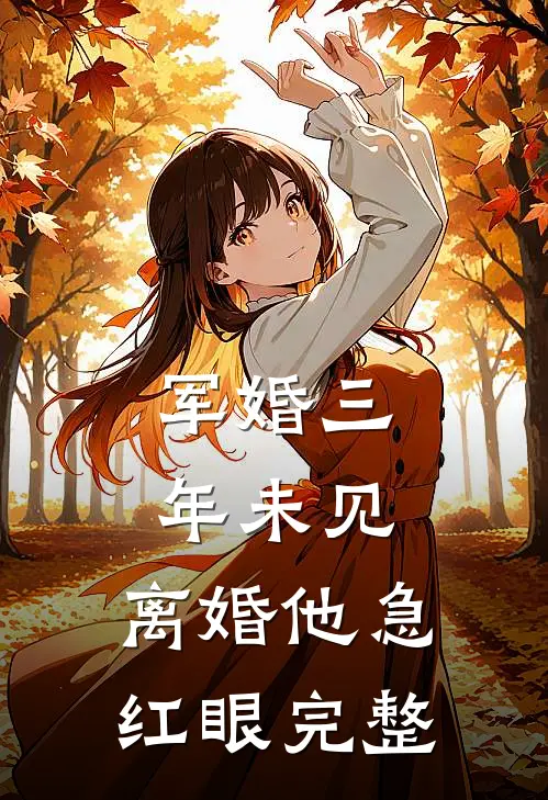 军婚三年未见，离婚他急红眼完整