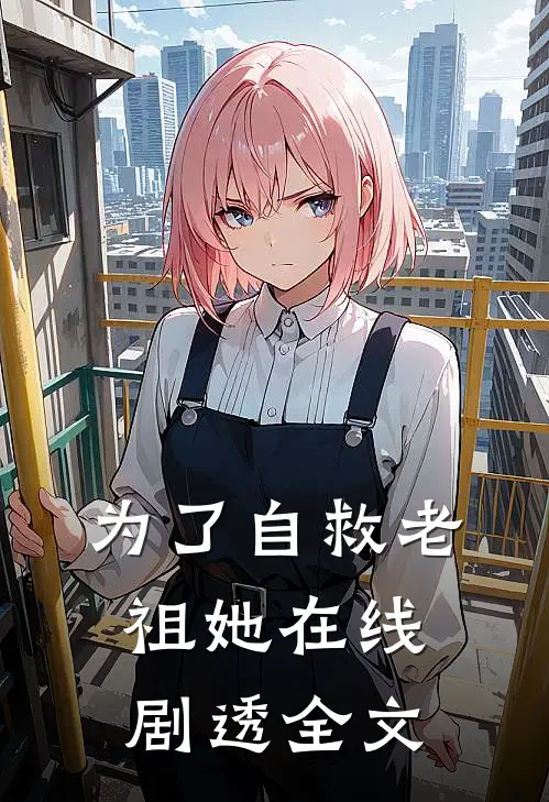 为了自救老祖她在线剧透全文