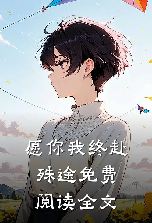 愿你我终赴殊途免费阅读全文