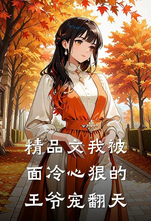 精品文我被面冷心狠的王爷宠翻天