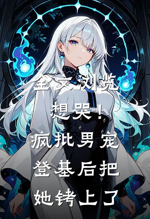 全文浏览想哭！疯批男宠登基后把她铐上了