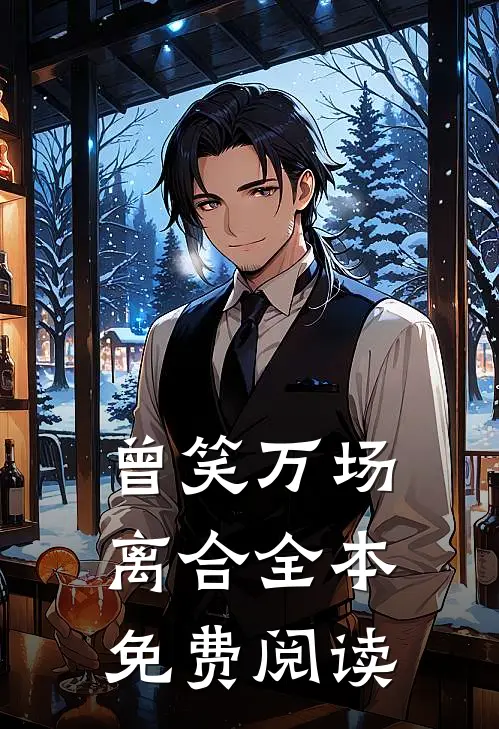 曾笑万场离合全本免费阅读