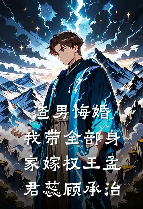 渣男悔婚，我带全部身家嫁权王孟君蕊顾承治