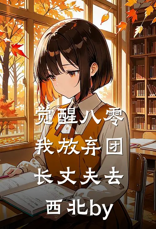 觉醒八零，我放弃团长丈夫去西北by