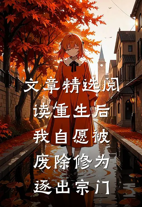 文章精选阅读重生后我自愿被废除修为，逐出宗门